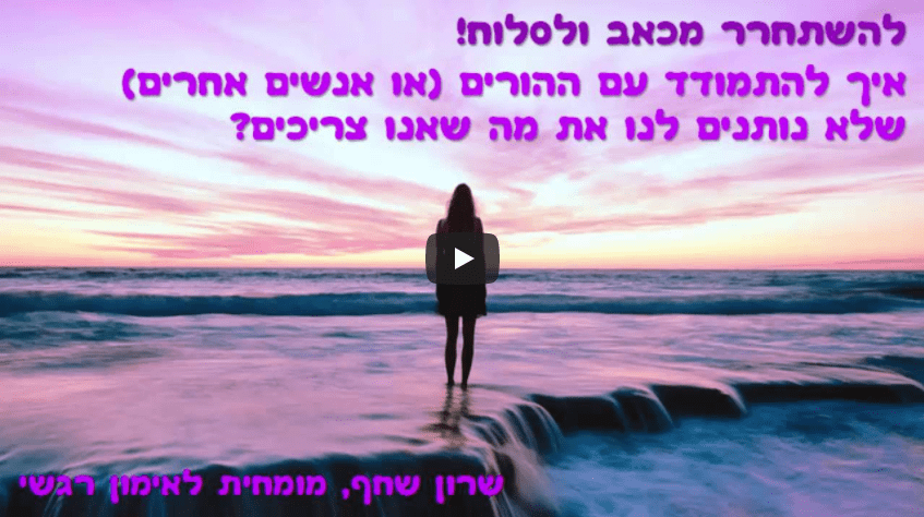 להשתחרר מתסכול של שנים ומכעס 2017-11-30_1341