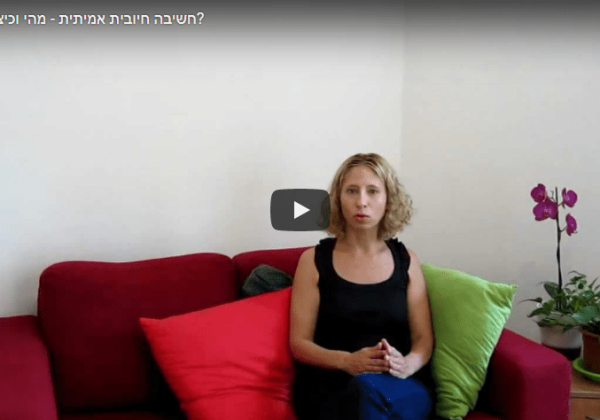 חשיבה חיובית אמיתית – מהי וכיצד ליישמה?