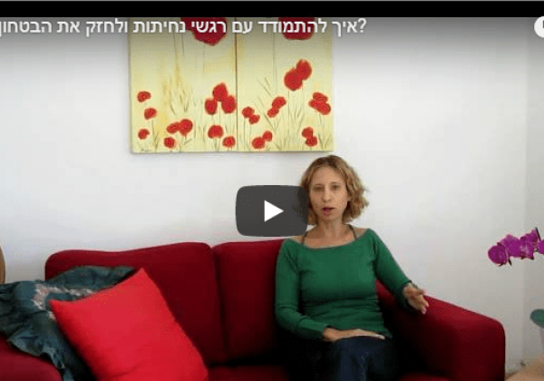איך להתמודד עם רגשי נחיתות ולחזק את הביטחון העצמי?